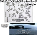 SN210 エンブレムステッカー ラージ スヌーピー H 明邦 SN-210 【ゆうパケット対応品5】【お取り寄せ商品】カー用品 ステッカー