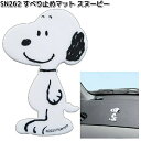 SN262 すべり止めマット スヌーピー 明邦 SN-262【ネコポス対応品6】【お取り寄せ商品】カー用品 すべり止め 滑り止め マット