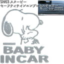 SN63 セーフティサインエンブレムステッカー スヌーピー 明邦 SN-63 【ゆうパケット対応品5】【お取り寄せ商品】【カー用品　安全ドライブマーク　安全ドライブステッカー　サインステッカー】