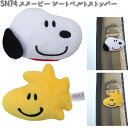 SN74 シートベルトストッパー スヌーピー&フレンズ 2個入り 明邦 SN-74 【お取り寄せ商品】【カー用品 ベルトストッパー ストッパー】(2)