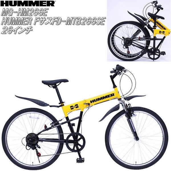 【送料無料(北海道・沖縄・離島を除く)】ミムゴ MG-HM266E　HUMMER(ハマー) Wサス　FD-MTB266SE　折り畳み自転車　シマノ製6段変速　26インチ　イエロー【サイクリング 折りたたみ自転車】【メーカー直送】【同梱/代引不可】