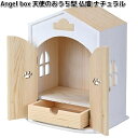5207 Angel box 天使のおうち型 仏壇 ナチュラル ペット用 日本製 ミムゴ【送料無料(北海道・沖縄・離島を除く)】【メーカー直送】【同梱/代引不可...