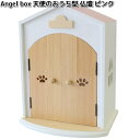 5209 Angel box 天使のおうち型 仏壇 ピンク ペット用 日本製 ミムゴ【送料無料(北海道・沖縄・離島を除く)】【メーカー直送】【同梱/代引不可】3...
