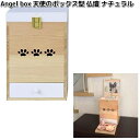 5210 Angel box 天使のボックス型 仏壇 ナチュラル ペット用 日本製 ミムゴ【送料無料(北海道・沖縄・離島を除く)】【メーカー直送】【同梱/代引不...