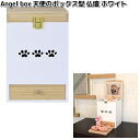 5211 Angel box 天使のボックス型 仏壇 ホワイト ペット用 日本製 ミムゴ【送料無料(北海道・沖縄・離島を除く)】【メーカー直送】【同梱/代引不可...
