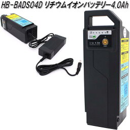 HB-BADS04D　リチウムイオンバッテリー4.0Ah　ブラック【メーカー直送】【同梱/代引不可】