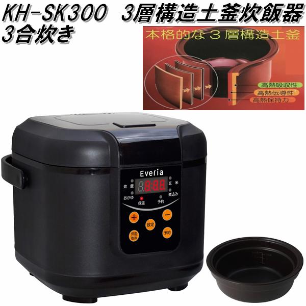 KH-SK300 BK　3層構造土釜炊飯器　ブラック【送料無料(北海道・沖縄・離島を除く)】【メーカー直送品】【炊飯器】