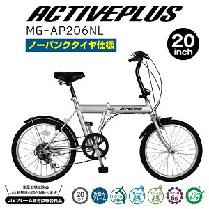 ミムゴ　MG-AP206NL　ACTIVEPLUS　ノーパンクタイヤ　20インチ　折り畳み　自転車　サイクル　6段変速　シルバー【送料無料(北海道・沖縄・離島を除く)】【サイクリング 折りたたみ自転車】【メーカー直送】【同梱/代引不可】