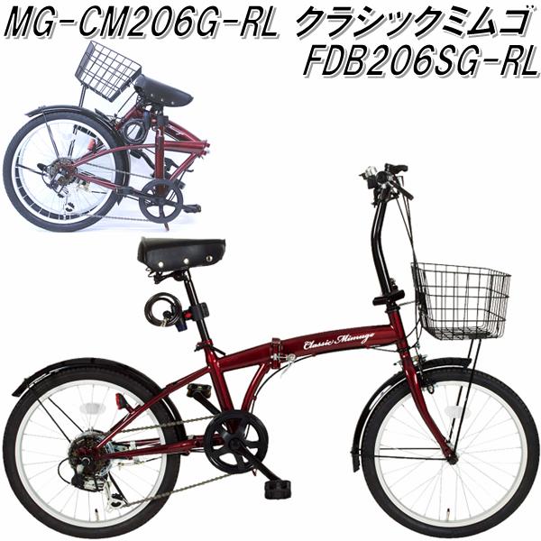 ミムゴ MG-CM206G-RL　クラシックミムゴ　フォールディングバイク 20インチ 6段変速　FDB206SG-RL レッド【折畳自転車】【送料無料(北海道・沖縄・離島を除く)】【メーカー直送】【同梱/代引不可】