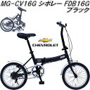 【入荷未定】MG-CV16G CHEVROLET シボレー フォールディングバイク 16インチ FDB16G ブラック【送料無料(北海道 沖縄 離島を除く)】【サイクリング 折りたたみ自転車】【メーカー直送】【同梱/代引不可】