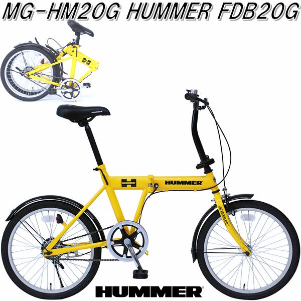 【入荷未定】MG-HM20G　HUMMER ハマー　フォールディングバイク 20インチ　FDB20G イエロー【送料無料(北海道・沖縄・離島を除く)】【サイクリング 折りたたみ自転車】【メーカー直送】【同梱/代引不可】