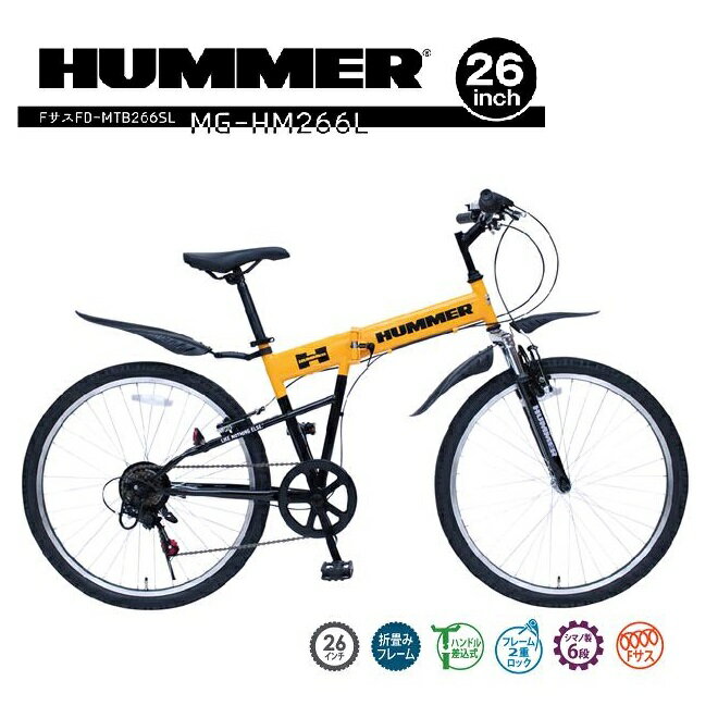 MG-HM266L　HUMMER　ハマー　Fサス　折り畳み　自転車　MTB　バイク　サイクル　シマノ製6段変速　26インチ　FD-MTB266SL　イエロー【送料無料(北海道・沖縄・離島を除く)】【メーカー直送】【同梱/代引不可】