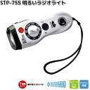 STP-755 明るいラジオライト ホワイト スターリング【メーカー直送】【同梱/代引不可】365 ライト ラジオ FM AM 携帯充電 防災 災害