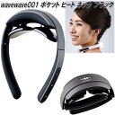 wavewave001 WAVEWAVE ポケット ヒート ネック ブラック 低周波パルス 温熱EMS【送料無料(北海道・沖縄・離島を除く)】【メーカー直送】【同梱/代引不可】美容 健康 EMS 器具