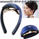 wavewave001 WAVEWAVE ポケット ヒート ネック ブルー 低周波パルス 温熱EMS【送料無料(北海道・沖縄・離島を除く)】【メーカー直送】【同梱/代引不可】美容 健康 EMS 器具