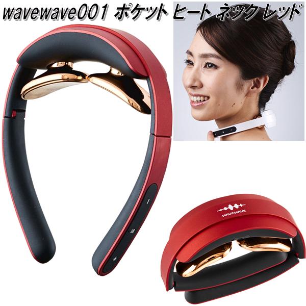 wavewave001 WAVEWAVE ポケット ヒート ネック レッド 低周波パルス 温熱EMS【送料無料(北海道 沖縄 離島を除く)】【メーカー直送】【同梱/代引不可】美容 健康 EMS 器具