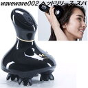 wavewave002 WAVEWAVE ヘッド リリース スパ ヘッドスパ 防水【送料無料(北海道・沖縄・離島を除く)】【メーカー直送】【同梱/代引不可】美容...