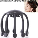 wavewave013 WAVEWAVE ヘッド リラックス リトルモンスター ハンズフリー 頭 つぼ 刺激 バイブレーション【送料無料(北海道・沖縄・離島を除...