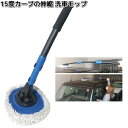 AX-CWM 15度カーブの伸縮 洗車モップ 三金【お取り寄せ商品】mitsukin 洗車 洗車用品 モップ