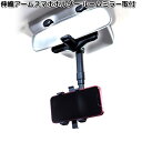 AX-SFHM 伸縮アーム スマホホルダー ルームミラー取付 AXZES 三金【お取り寄せ商品】mitsukin ホルダー スタンド