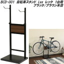 MOJYU BCD-001 自転車スタンド Lex レック 1台用 ブラック/ブラウン木目 bcd001【送料無料(北海道・沖縄・離島を除く)】【メーカー直送品...