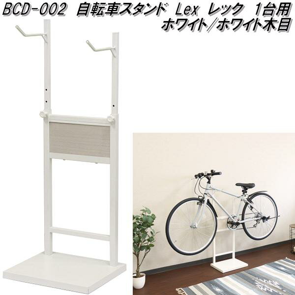 MOJYU BCD-002 自転車スタンド Lex レック 1台用 ホワイト/ホワイト木目 bcd002【送料無料(北海道・沖縄・離島を除く)】【メーカー直送品...