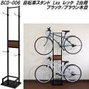 MOJYU BCD-006 自転車スタンド Lex レック 2台用 ブラック/ブラウン木目 bcd006【送料無料(北海道・沖縄・離島を除く)】【メーカー直送品...