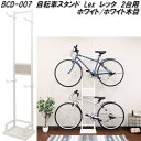MOJYU BCD-007 自転車スタンド Lex レック 2台用 ホワイト/ホワイト木目 bcd007【送料無料(北海道・沖縄・離島を除く)】【メーカー直送品...