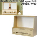 MOJYU IBA-001 インテリアミニ仏壇 Ayase アヤセ ナチュラル/ホワイト iba001【送料無料(北海道・沖縄・離島を除く)】【メーカー直送品】...