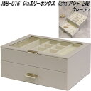 MOJYU JWB-016 ジュエリーボックス Asha アシャ 2段 グレージュ JWB016【送料無料(北海道・沖縄・離島を除く)】【メーカー直送品】ジュエ...