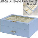 MOJYU JWB-018 ジュエリーボックス Asha アシャ 2段 セレストブルー JWB018【送料無料(北海道・沖縄・離島を除く)】【メーカー直送品】ジ...