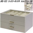 MOJYU JWB-023 ジュエリーボックス Asha アシャ 3段 グレージュ JWB023【送料無料(北海道・沖縄・離島を除く)】【メーカー直送品】ジュエ...