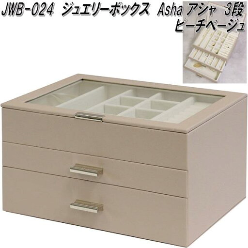 MOJYU JWB-024 ジュエリーボックス Asha アシャ 3段 ピーチベージュ JWB024【送料無料(北海道・沖縄・離島を除く)】【メーカー直送品】ジュエリー アクセサリー ディスプレイ ボックス BOX ケース MOJYU JWB-024 ジュエリーボックス Asha アシャ 3段 ピーチベージュ JWB024【送料無料(北海道・沖縄・離島を除く)】【メーカー直送品】ジュエリー アクセサリー ディスプレイ ボックス BOX ケース