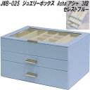 MOJYU JWB-025 ジュエリーボックス Asha アシャ 3段 セレストブルー JWB025【送料無料(北海道・沖縄・離島を除く)】【メーカー直送品】ジ...