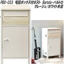 MOJYU PBX-033 宅配ボックス付ポスト Bartolo バルトロ グレージュ/ホワイト木目 pbx033【送料無料(北海道・沖縄・離島を除く)】【メー...