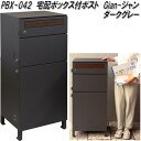 MOJYU PBX-042 宅配ボックス付ポスト Gian ジャン ダークグレー pbx042【送料無料(北海道・沖縄・離島を除く)】【メーカー直送品】【宅配ボ...