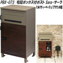 MOJYU PBX-073 宅配ボックス付ポスト Sara サーラ ミルクティーベージュ/ブラウン木目 pbx073【送料無料(北海道・沖縄・離島を除く)】【メ...