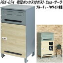 MOJYU PBX-074 宅配ボックス付ポスト Sara サーラ ブルーグレー/ホワイト木目 pbx074【送料無料(北海道・沖縄・離島を除く)】【メーカー直...