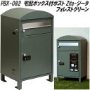 MOJYU PBX-082 宅配ボックス付ポスト Zita ジータ フォレストグリーン pbx082【送料無料(北海道・沖縄・離島を除く)】【メーカー直送品】宅配BOX 宅配ボックス 郵便ポスト メールボックス MAIL BOX 郵便受け