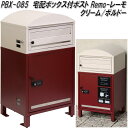 MOJYU PBX-085 宅配ボックス付ポスト Remo レーモ クリーム/ボルドー pbx085【送料無料(北海道・沖縄・離島を除く)】【メーカー直送品】宅配BOX 宅配ボックス 郵便ポスト メールボックス MAIL BOX 郵便受け