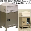 MOJYU PBX-086 宅配ボックス付ポスト Remo レーモ クリーム/ミルクティーベージュ pbx086【送料無料(北海道・沖縄・離島を除く)】【メーカー直送品】宅配BOX 宅配ボックス 郵便ポスト メールボックス MAIL BOX 郵便受け