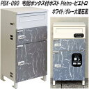 MOJYU PBX-090 宅配ボックス付ポスト Pietoro ピエトロ ホワイト/グレー大理石 pbx090【送料無料(北海道・沖縄・離島を除く)】【メーカ...