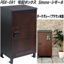 MOJYU PBX-091 宅配ボックス Simone シモーネ ダークグレー/ブラウン木目 pbx091【送料無料(北海道・沖縄・離島を除く)】【メーカー直送品】宅配BOX 宅配ボックス