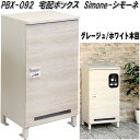 MOJYU PBX-092 宅配ボックス Simone シモーネ グレージュ/ホワイト木目 pbx092【送料無料(北海道・沖縄・離島を除く)】【メーカー直送品】宅配BOX 宅配ボックス