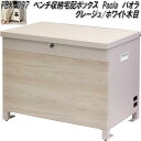 MOJYU PBX-097 ベンチ収納宅配ボックス Paola パオラ グレージュ/ホワイト木目 pbx097【送料無料(北海道・沖縄・離島を除く)】【メーカー直送品】宅配BOX 宅配ボックス 灯油ボックス アウトドア用品収納 簡易倉庫