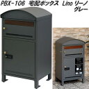 MOJYU PBX-106 宅配ボックス付ポスト Lino リーノ グレー pbx106【送料無料(北海道・沖縄・離島を除く)】【メーカー直送品】宅配BOX 宅配ボックス 郵便ポスト メールボックス MAIL BOX 郵便受け