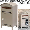 MOJYU PBX-107 宅配ボックス付ポスト Lino リーノ ライトベージュ pbx107【送料無料(北海道・沖縄・離島を除く)】【メーカー直送品】宅配BOX 宅配ボックス 郵便ポスト メールボックス MAIL BOX 郵便受け