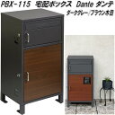 MOJYU PBX-115 宅配ボックス Dante ダンテ ダークグレー/ブラウン木目 pbx115【送料無料(北海道・沖縄・離島を除く)】【メーカー直送品】宅配BOX 郵便ポスト