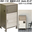 MOJYU PBX-116 宅配ボックス Dante ダンテ ミルクティーベージュ/ホワイト木目 pbx116【送料無料(北海道・沖縄・離島を除く)】【メーカー直送品】宅配BOX 郵便ポスト