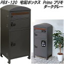 MOJYU PBX-120 宅配ボックス Primo プリモ 宅配2段タイプ ダークグレー pbx120【送料無料(北海道・沖縄・離島を除く)】【メーカー直送品】宅配BOX 郵便ポスト モジュ